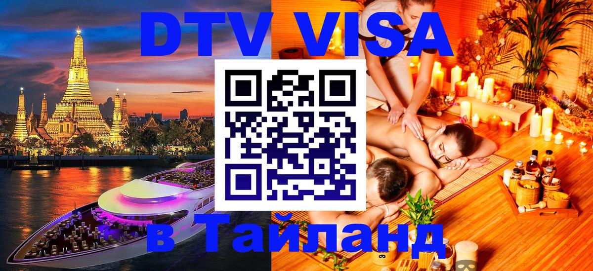 Visa ДТВ Тайланд помощь 