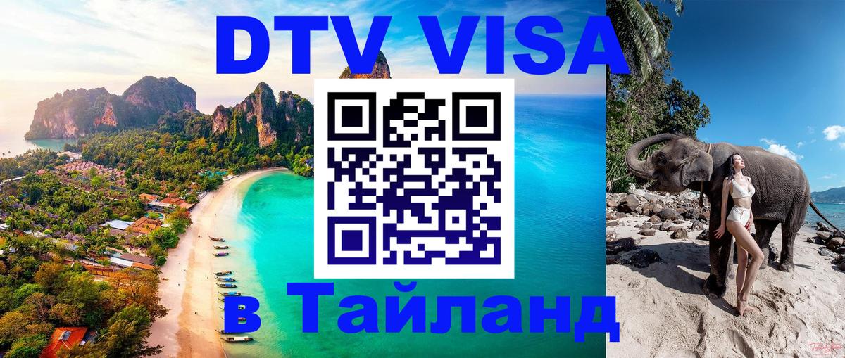 Цены на DTV визу в Таиланд — пакеты услуг, достаточно даже паспорта - Элиста 