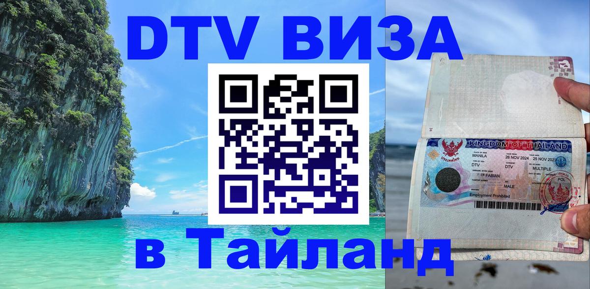 Как сделать DTV визу в Тайланд 